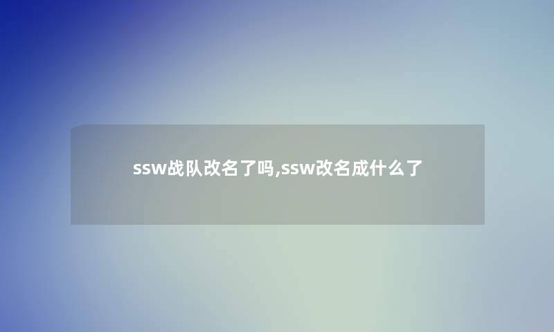 ssw战队改名了吗,ssw改名成什么了