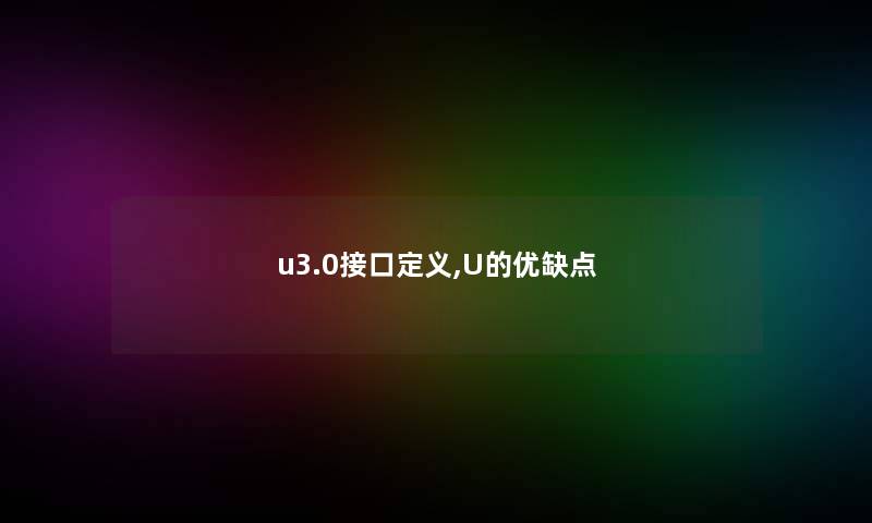 u3.0接口定义,U的优缺点