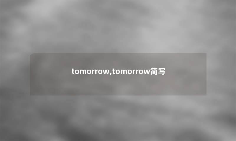 tomorrow,tomorrow简写