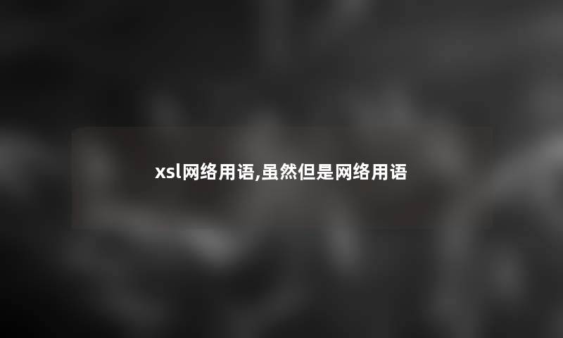 xsl网络用语,虽然但是网络用语