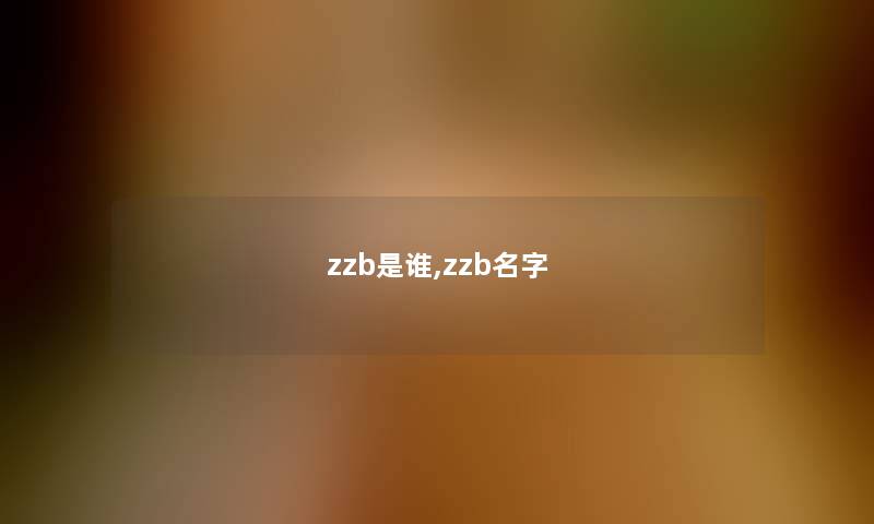 zzb是谁,zzb名字