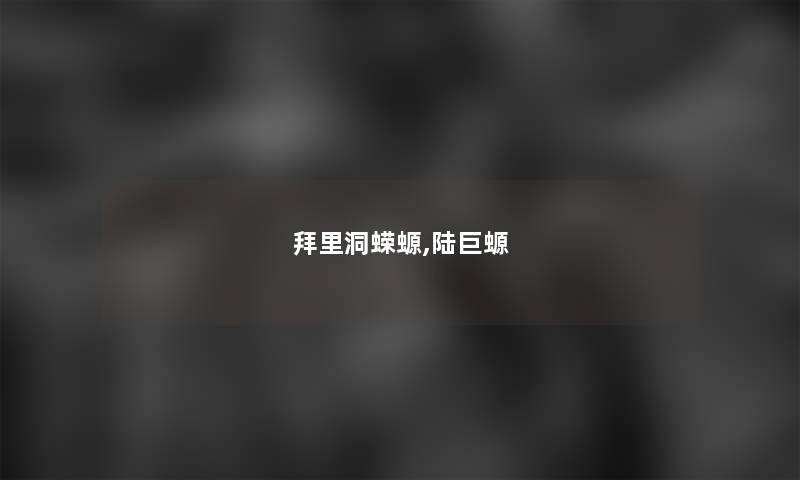 拜里洞蝾螈,陆巨螈