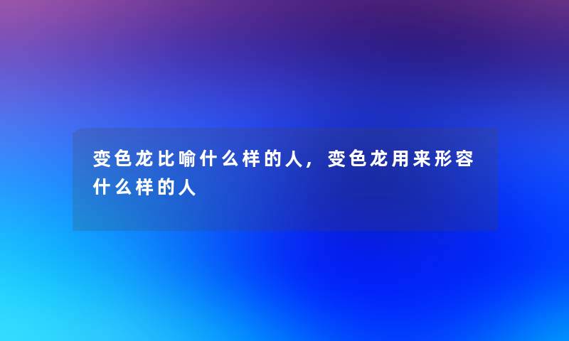 变色龙比喻什么样的人,变色龙用来形容什么样的人