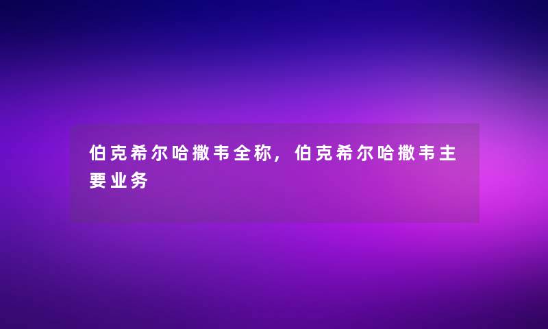 伯克希尔哈撒韦全称,伯克希尔哈撒韦主要业务