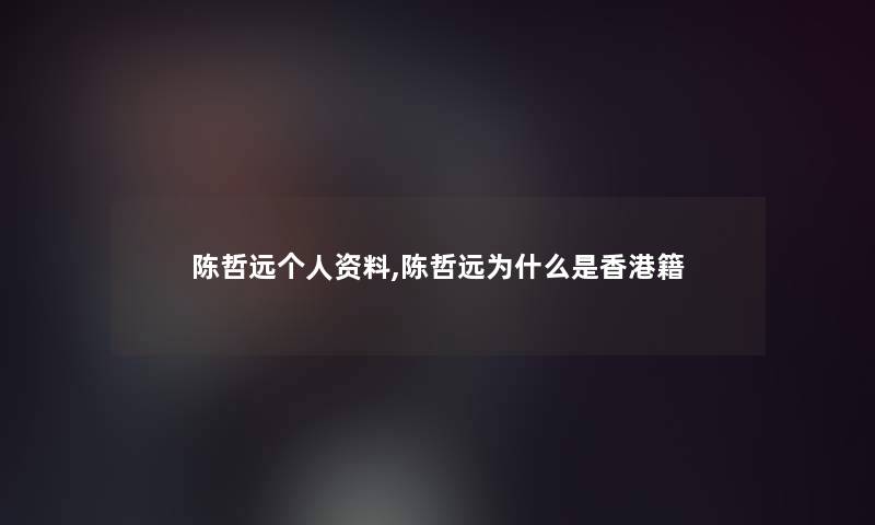 陈哲远个人资料,陈哲远为什么是香港籍