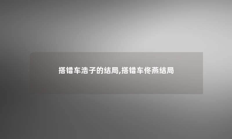 搭错车浩子的结局,搭错车佟燕结局