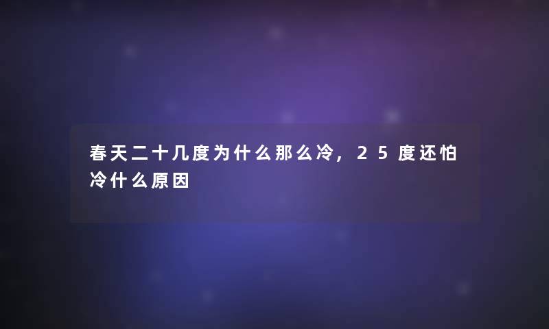 春天二十几度为什么那么冷,25度还怕冷什么原因