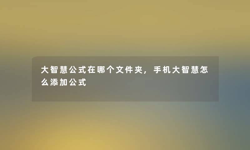 大公式在哪个文件夹,手机大怎么添加公式