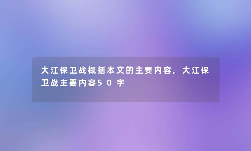 大江保卫战概括本文的主要内容,大江保卫战主要内容50字