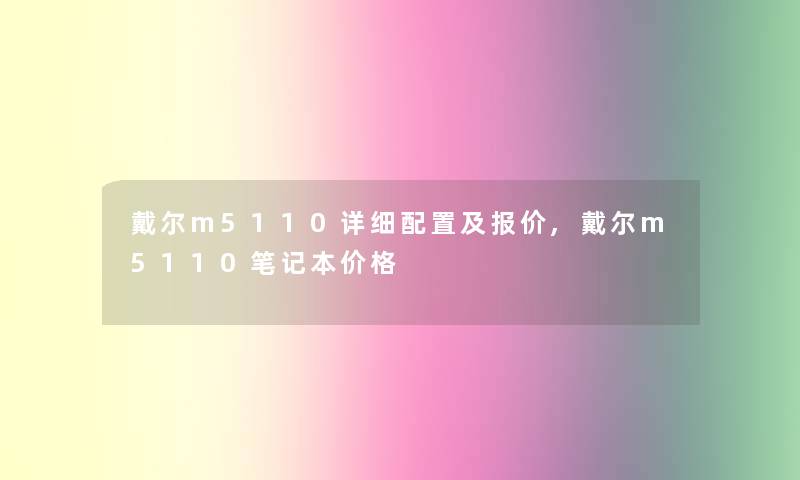 戴尔m5110详细配置及报价,戴尔m5110笔记本价格