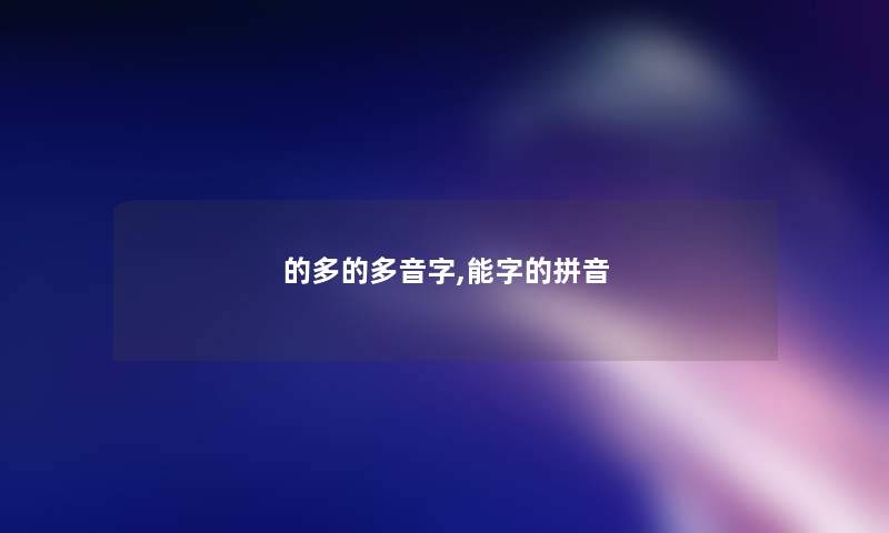 的多的多音字,能字的拼音