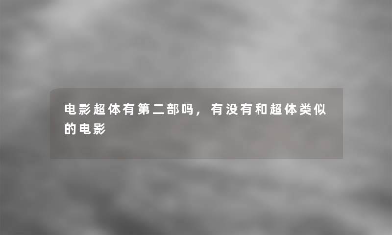 电影超体有第二部吗,有没有和超体类似的电影