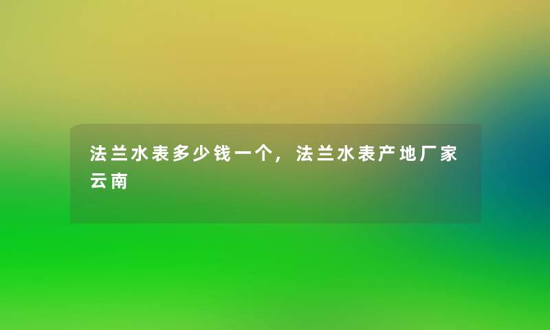 法兰水表多少钱一个,法兰水表产地厂家云南