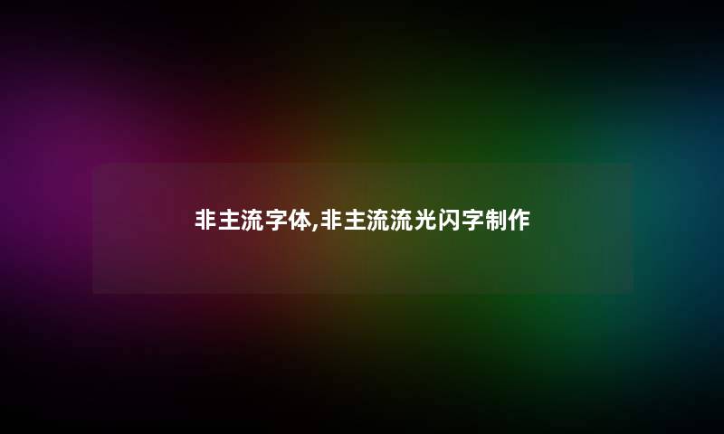 非主流字体,非主流流光闪字制作