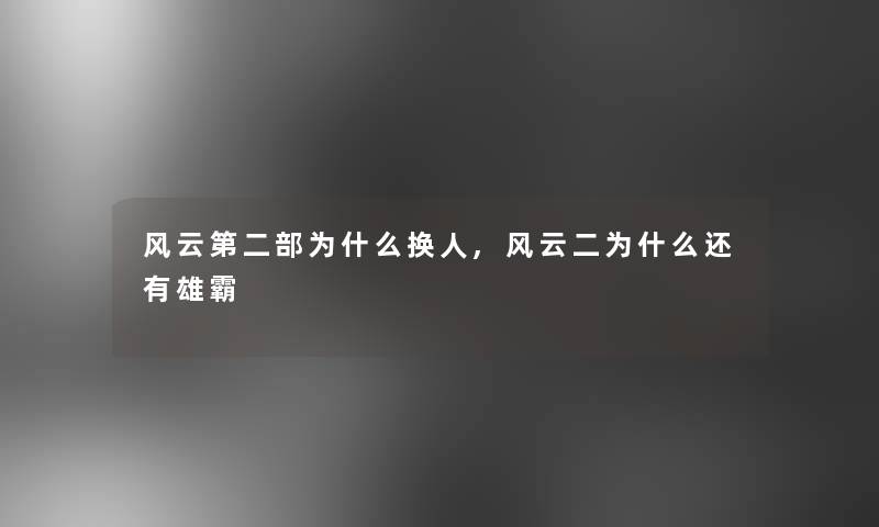 风云第二部为什么换人,风云二为什么还有雄霸