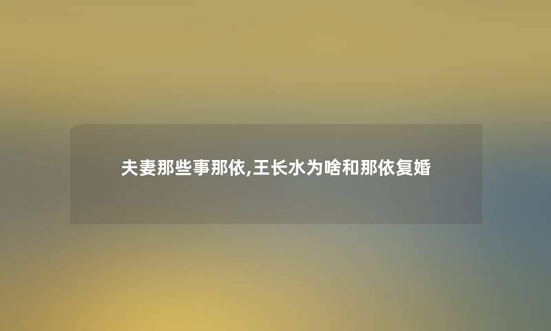 夫妻那些事那依,王长水为啥和那依复婚