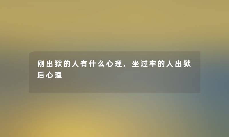 刚出狱的人有什么心理,坐过牢的人出狱后心理