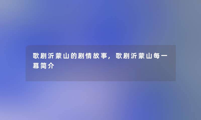 歌剧沂蒙山的剧情故事,歌剧沂蒙山每一幕简介