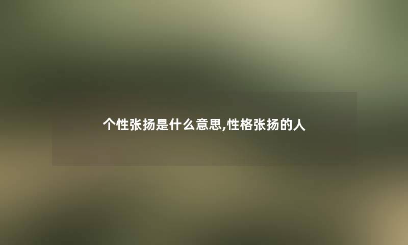 个性张扬是什么意思,性格张扬的人