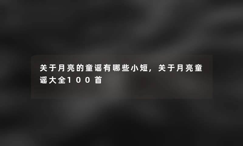 关于月亮的童谣有哪些小短,关于月亮童谣大全几首