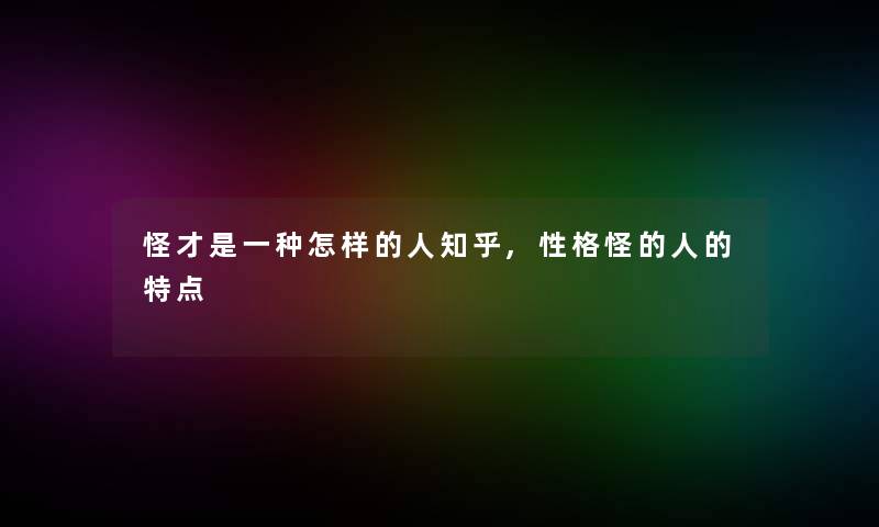 怪才是一种怎样的人知乎,性格怪的人的特点