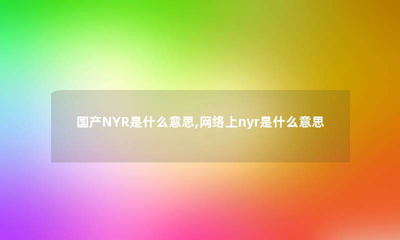 国产NYR是什么意思,网络上nyr是什么意思