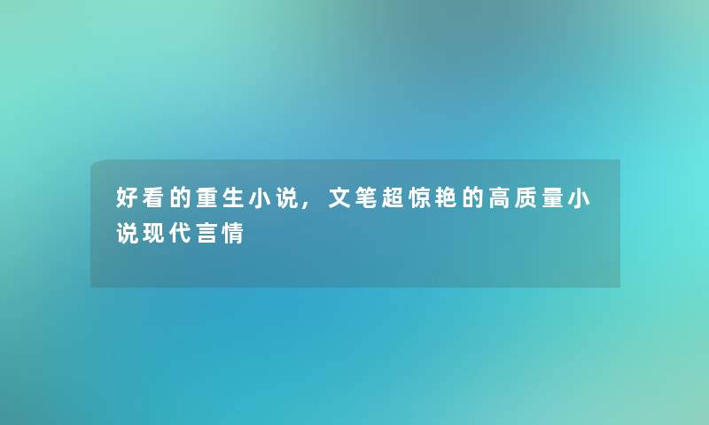 好看的重生小说,文笔超惊艳的高质量小说现代言情