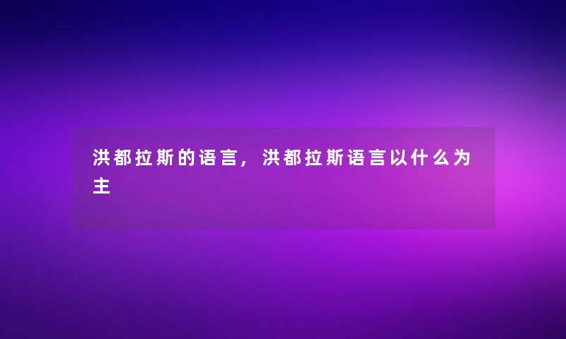 洪都拉斯的语言,洪都拉斯语言以什么为主