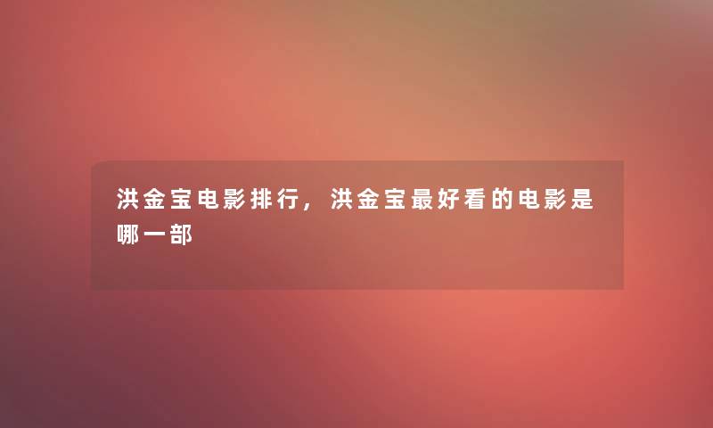 洪金宝电影整理,洪金宝好看的电影是哪一部