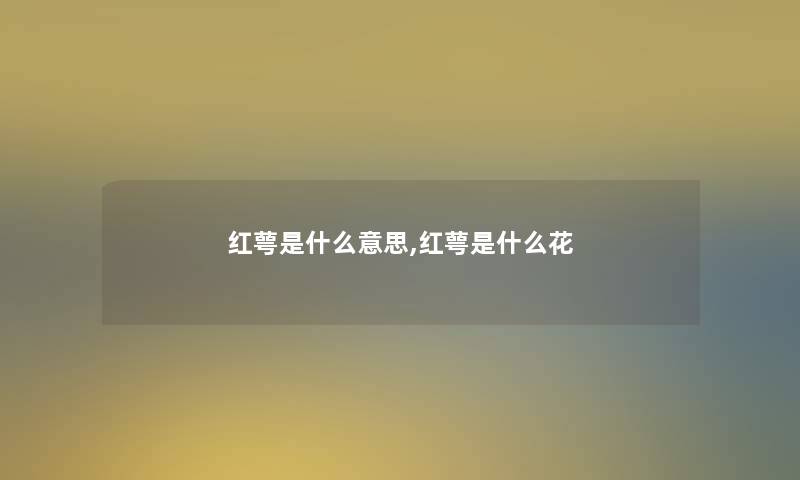 红萼是什么意思,红萼是什么花