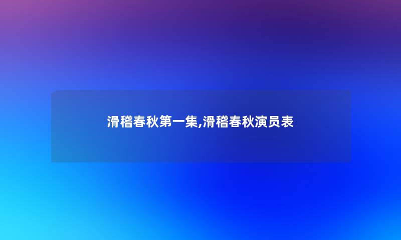 滑稽春秋第一集,滑稽春秋演员表