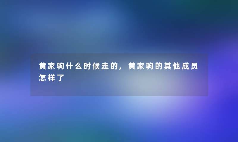 黄家驹什么时候走的,黄家驹的其他成员怎样了