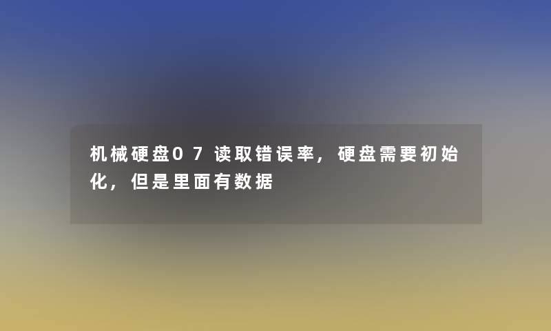 机械硬盘07读取错误率,硬盘需要初始化,但是里面有数据