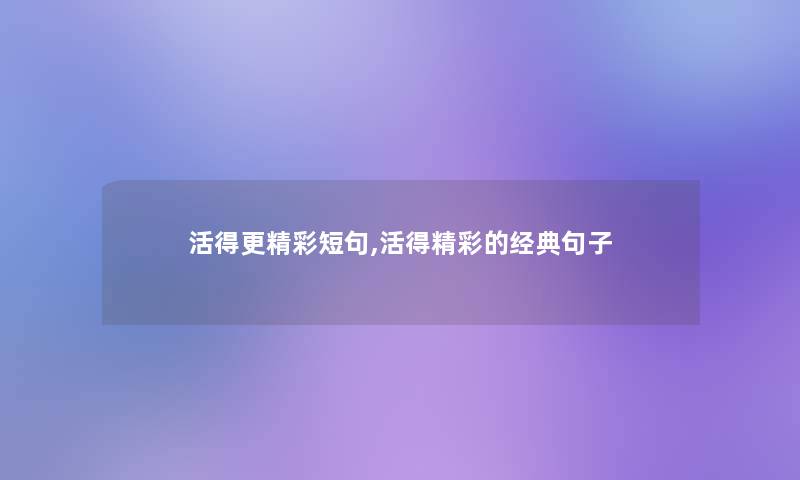 活得更精彩短句,活得精彩的经典句子