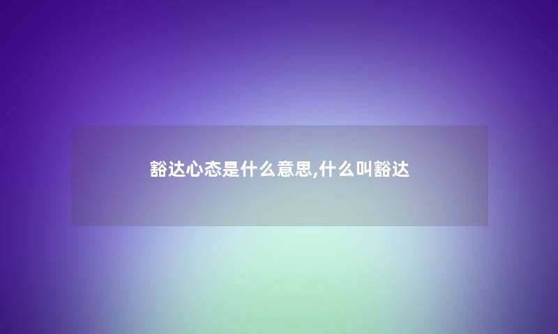 豁达心态是什么意思,什么叫豁达