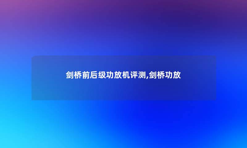 剑桥前后级功放机评测,剑桥功放