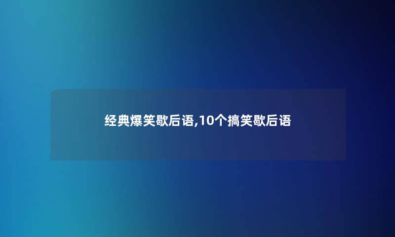 经典爆笑歇后语,10个搞笑歇后语