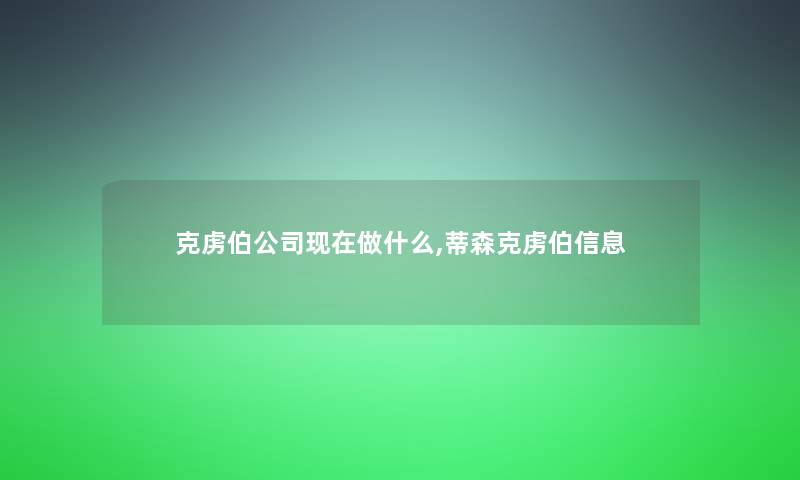 克虏伯公司做什么,蒂森克虏伯信息