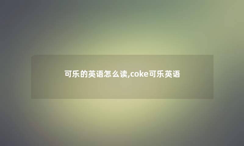 可乐的英语怎么读,coke可乐英语