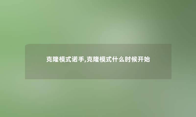 克隆模式诺手,克隆模式什么时候开始