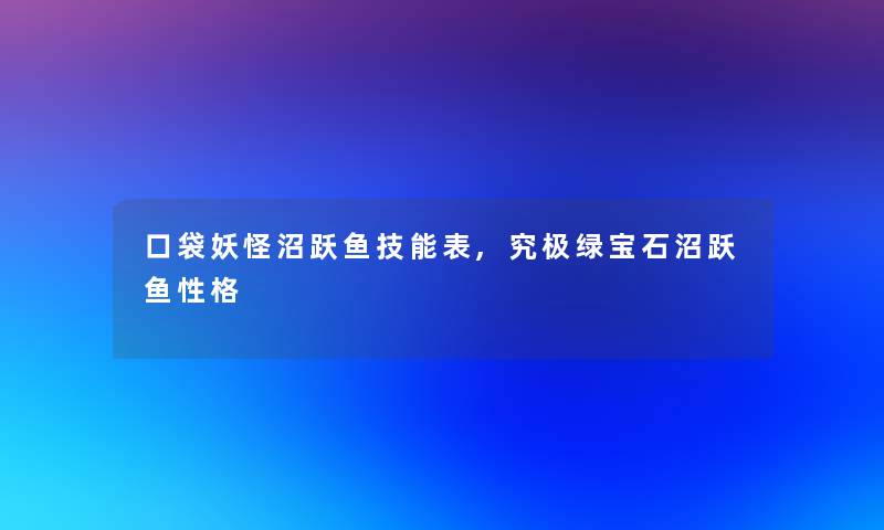 口袋妖怪沼跃鱼技能表,究极绿宝石沼跃鱼性格