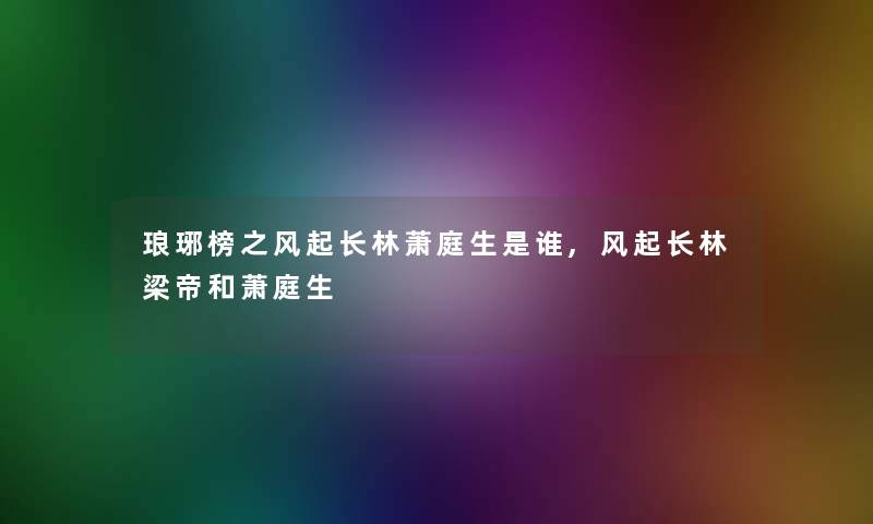 琅琊榜之风起长林萧庭生是谁,风起长林梁帝和萧庭生