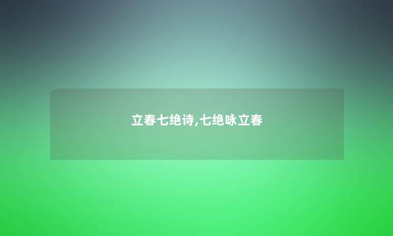 立春七绝诗,七绝咏立春