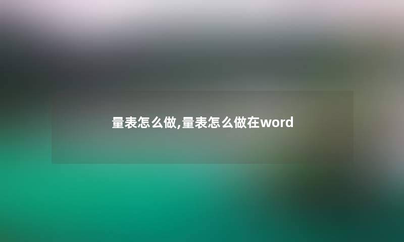 量表怎么做,量表怎么做在word