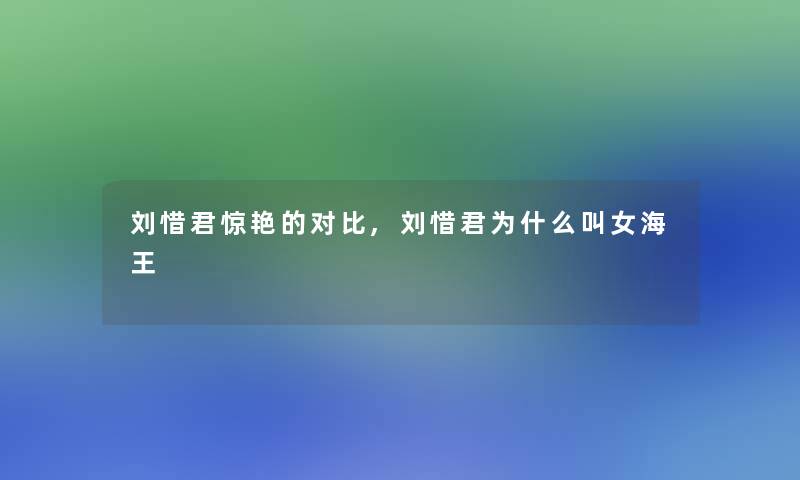 刘惜君惊艳的对比,刘惜君为什么叫女海王