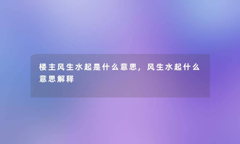 楼主风生水起是什么意思,风生水起什么意思解释