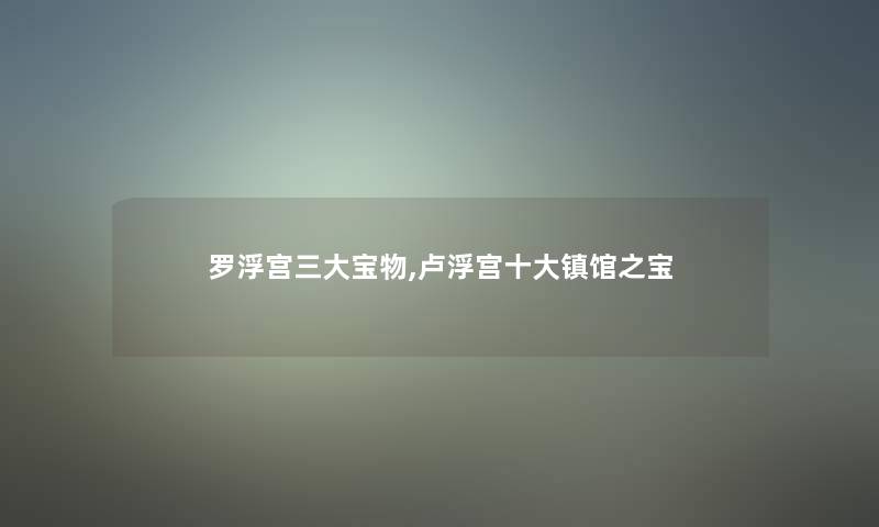 罗浮宫三大宝物,卢浮宫一些镇馆之宝