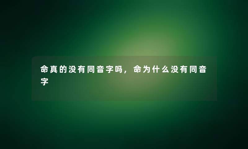 命真的没有同音字吗,命为什么没有同音字