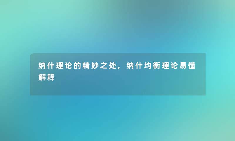 纳什理论的精妙之处,纳什均衡理论易懂解释