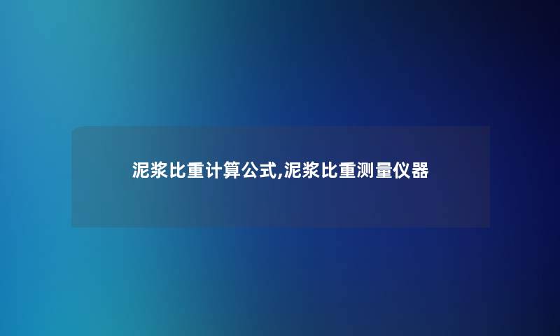 泥浆比重计算公式,泥浆比重测量仪器